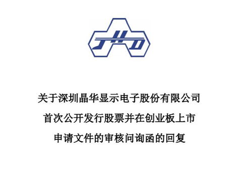 晶華電子IPO問詢聚焦 副董事長股權轉讓與核心技術路徑解析